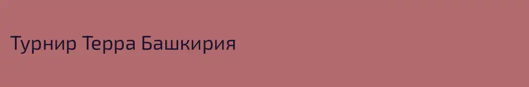 Турнир Терра Башкирия